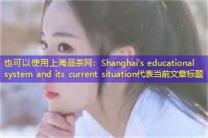 Shanghai's educational system and its current situation