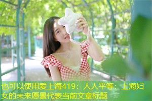 人人平等：上海妇女的未来愿景